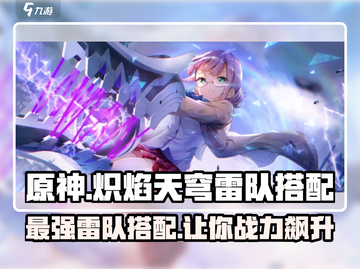 原神🔥炽焰天穹雷队搭配秘籍⚡超强输出一击制胜！截图1
