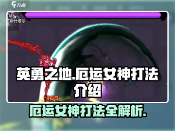 英勇之地⚡厄运女神打法🔥超详细攻略来啦！截图1