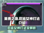 英勇之地⚡厄运女神打法🔥超详细攻略来啦！