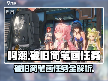 鸣潮🔥简笔画任务全攻略💡破旧任务轻松完成！截图1