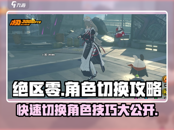绝区零角色切换攻略💥，快速上手技巧游戏名必备！截图1