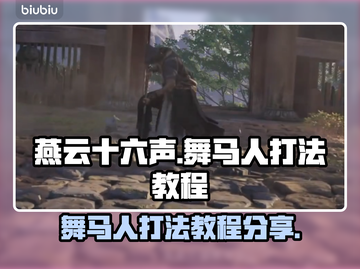 燕云十六声🔥舞马人打法教程分享！🎉截图1