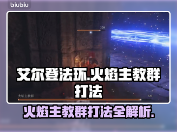 艾尔登法环🔥黑夜君临！火焰主教群打法揭秘✨截图1
