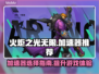 火炬之光无限🔥加速器推荐，玩得更爽！
