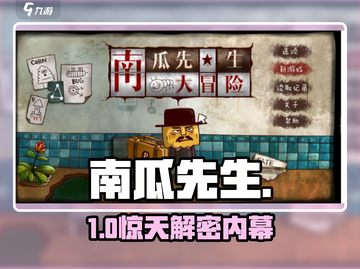 南瓜先生大冒险🔥解密神操作💥截图1