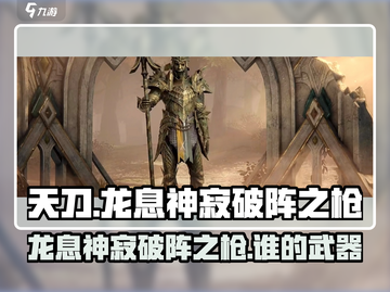 原神：龙息神寂破阵之枪竟是谁的武器？🔥截图1