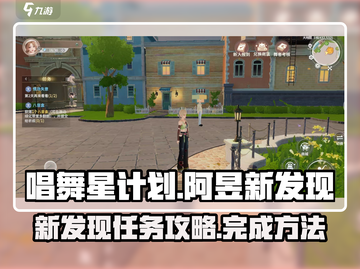唱舞星计划💥阿昱新发现任务攻略来啦🎉截图1