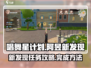 唱舞星计划💥阿昱新发现任务攻略来啦🎉