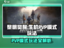 黎明觉醒:PVP模式🔥玩法全解析！