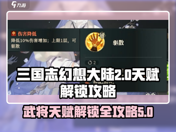 三国志幻想大陆2🔥武将天赋解锁全攻略！截图1
