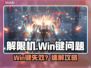 🎮解限机Win键失灵？秒变手残党！💥
