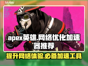 APEX英雄流畅玩✅加速器推荐🚀截图1