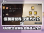 塔瑞斯世界🔥自动攻击还是手动操作？游戏党必看！
