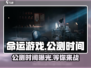 命运游戏手机版🔥公测时间终于曝光！💥