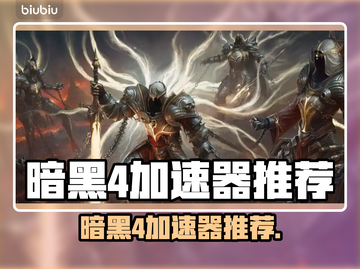 🔥暗黑4必用加速器？网速飙升神器推荐！💥截图1