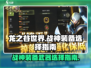 龙之谷战神装备🔥武器选择全攻略！