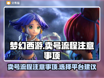 梦幻西游卖号🔥选对平台轻松变现！👇截图1