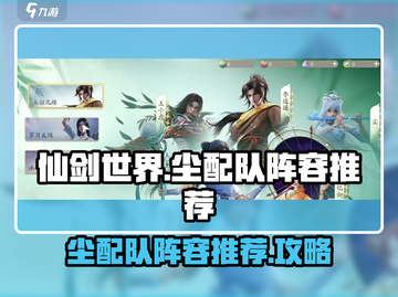 仙剑世界🔥尘配队最强阵容推荐！✨截图1