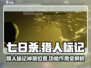 七日世界猎人标记📍掉落位置及作用大揭秘！