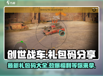 创世战车🎁2024最新礼包码大公开！快来领取你的专属福利🔥截图1
