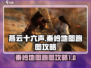 燕云十六声🔥秦岭地图跑图攻略大全！🎉