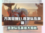万龙觉醒S1🔥首发队伍英雄全面解析！