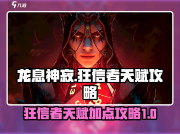 龙息神寂：狂信者天赋🔥超强攻略来啦！截图1