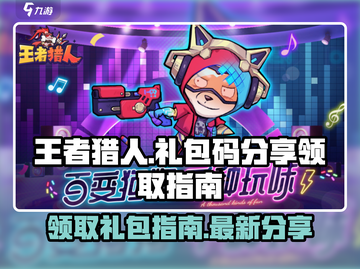 王者猎人🎮2024礼包码大曝光！免费领取超值好礼🎁截图1