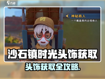 🎮沙石镇时光头饰获取大揭秘！✨截图1