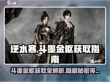 逆水寒🔥斗墨金枢获取秘籍，时装党必看！截图1
