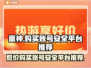 原神号🔥便宜又安全购买平台推荐！游戏代
