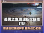 英勇之地🔥噬魂蛇杖技能大揭秘！💥