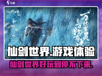 仙剑世界🔥：游戏体验大揭秘，好玩到停不下来！截图1