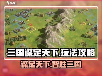 三国谋定天下🔥超全玩法攻略，快速上手制霸三国！截图1