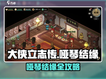 《大侠立志传哑琴结缘攻略！🎶》截图1