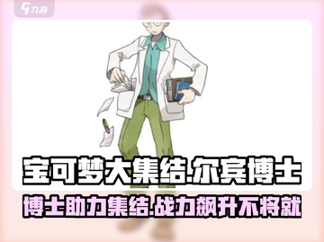 宝可梦大集结✨尔宾博士作用全解析！📌截图1