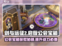 剑与远征2🔥公会宝箱获取全攻略！💎