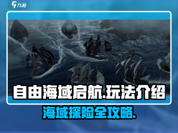 自由海域启航🔥超全玩法攻略来啦！🎮截图1