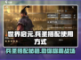 世界启元🔥兵圣搭配秘籍，战力飙升💯