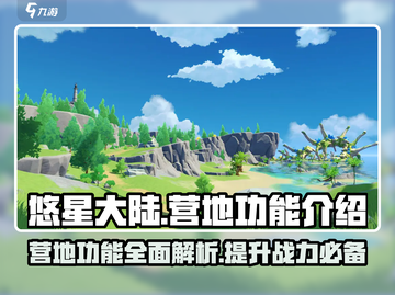 悠星大陆🔥营地功能全解！游戏党必看👇截图1