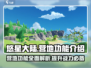 悠星大陆🔥营地功能全解！游戏党必看👇