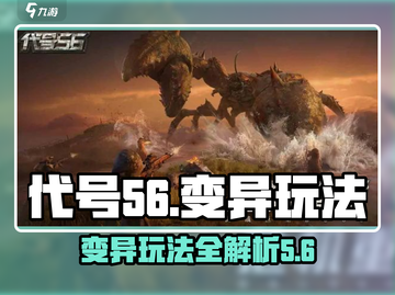代号56变异玩法🔥游戏名必备攻略来啦！截图1