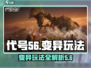 代号56变异玩法🔥游戏名必备攻略来啦！