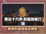 燕云十六声🔥职业技能大曝光，快来抢先看！