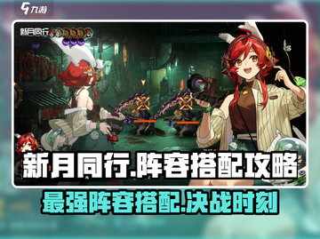新月同行🔥最强阵容搭配攻略，快来看看你的角色上榜了吗！截图1