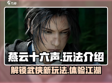 燕云十六声🔥：超燃游戏玩法大揭秘！截图1