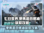 《七日世界》便携混合燃油获取攻略💥🔥