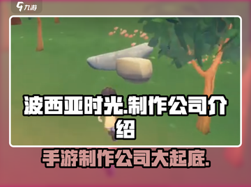 《波西亚时光》手游制作公司大起底！🔥谁是幕后大佬？截图1