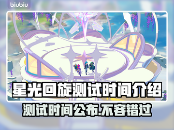 星光回旋测试时间来了！游戏爱好者冲鸭👇🎮截图1