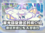 星光回旋测试时间来了！游戏爱好者冲鸭👇🎮